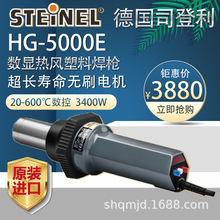 原装STEINEL德国司登利HG-5000E数显热风枪3400W塑料焊枪PVCPEPP