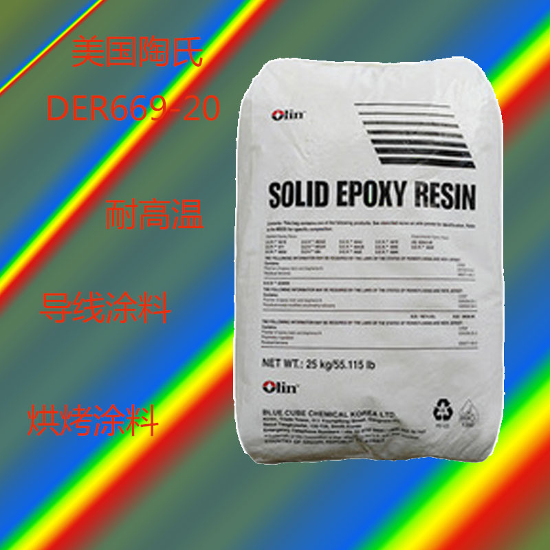 美国陶氏der669-20固体环氧树脂olin der669-20环氧树脂der669-20