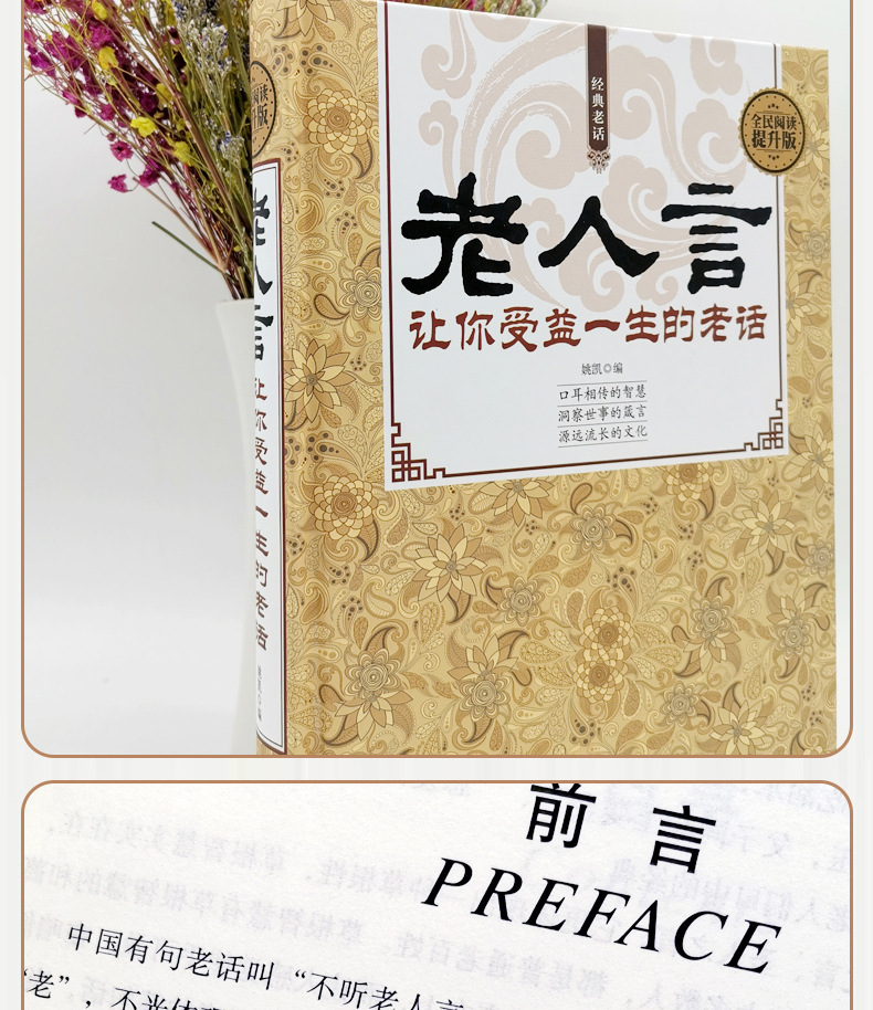 正版老人言 让你受益一生的老话 为人处世励志修养图书一件代发