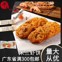 亚洲渔港米兰虾饼300g10片蔬菜西餐厅粥铺半成品油炸小吃海鲜制品