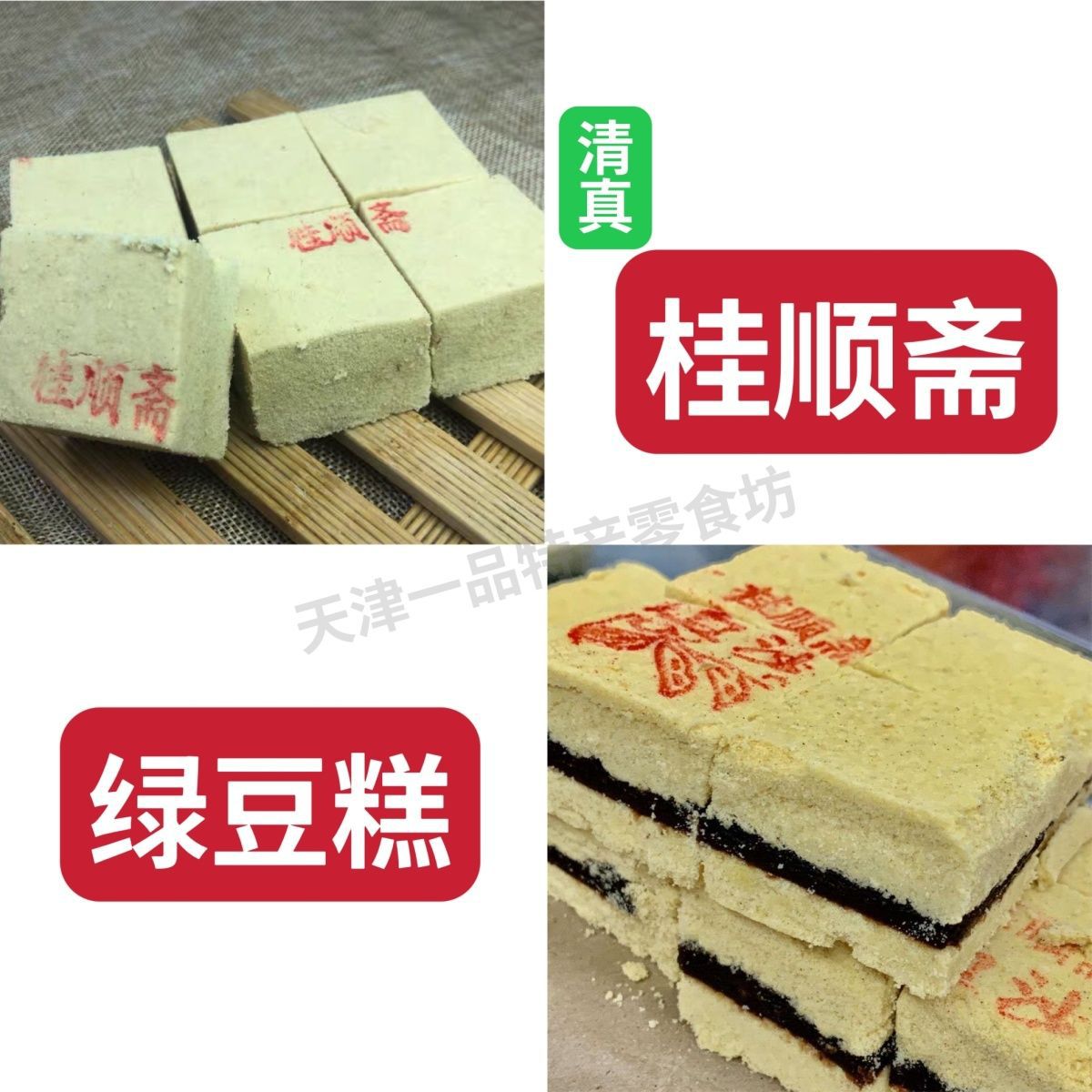 天津特产清真桂顺斋绿豆糕传统糕点 点心 零食小吃