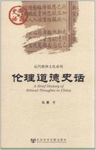 伦理道德史话 伦理学、逻辑学 社会科学文献出版社