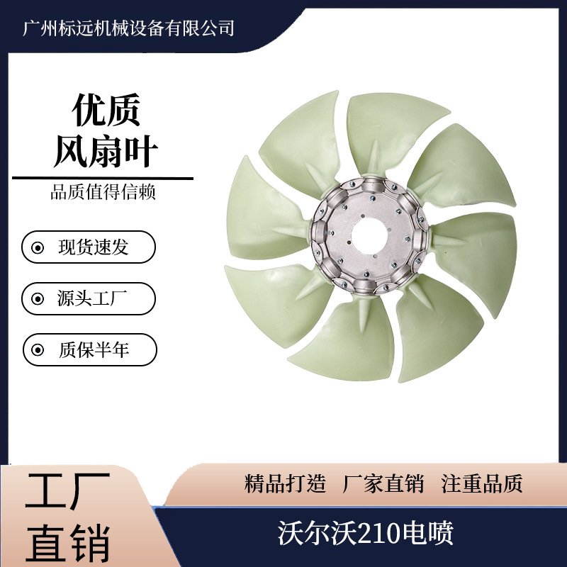 优质风扇叶适用沃尔沃210电喷挖掘机风扇叶8叶12叶风叶厂家直销