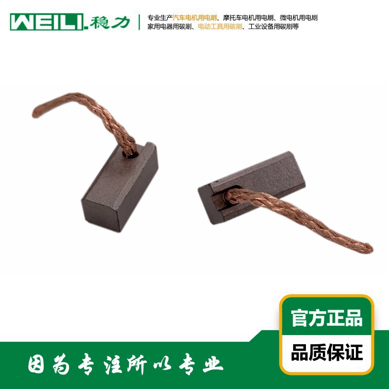 WEILI.稳力 供应汽车电子风扇电机用电刷 碳刷 8×8×18