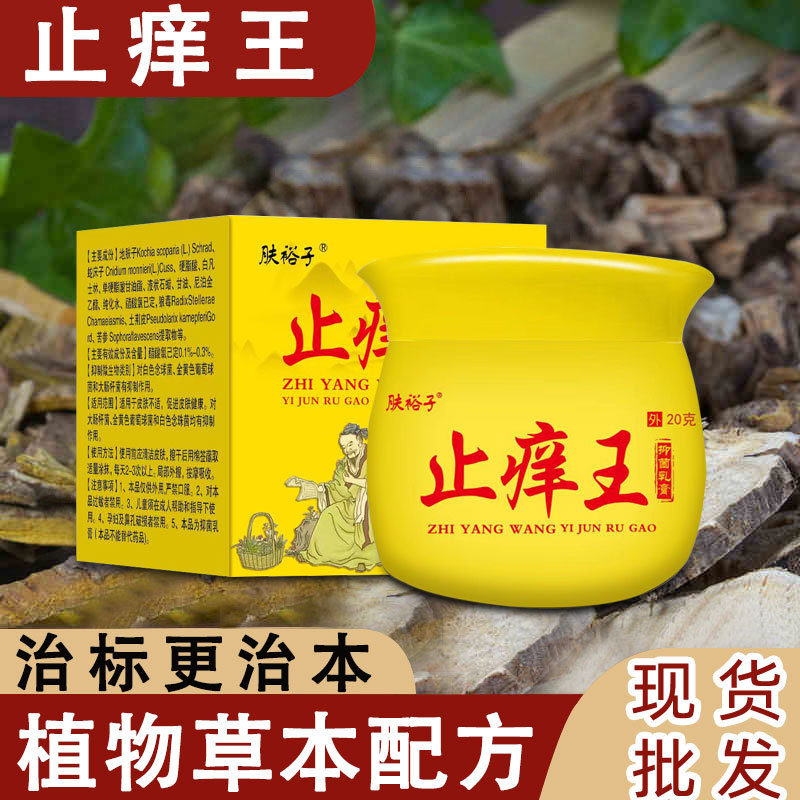 植物草本止痒王乳膏皮肤干燥瘙痒私处止痒抑菌乳膏20g外用专家