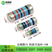 贴片圆柱晶圆电阻CSR0204 0207 0309 0410 0R-10M欧 金属膜精度1%