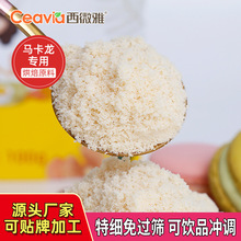 西微雅工厂直供杏仁粉马卡龙用扁桃仁粉超细烘焙饮品专用原料