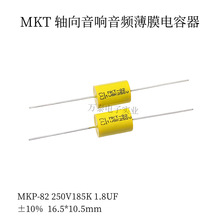 轴向薄膜电容MKT-82 250V185K 1U8 1.8K 音频音响电容 圆轴 10%