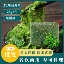 TL中华海草味付海带丝即食裙带菜2kg寿司海白菜海草丝海藻沙拉