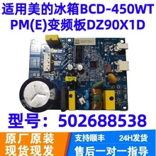 适用冰箱BCD-450WTPM(E)变频板DZ90X1D压缩机驱动板502688538