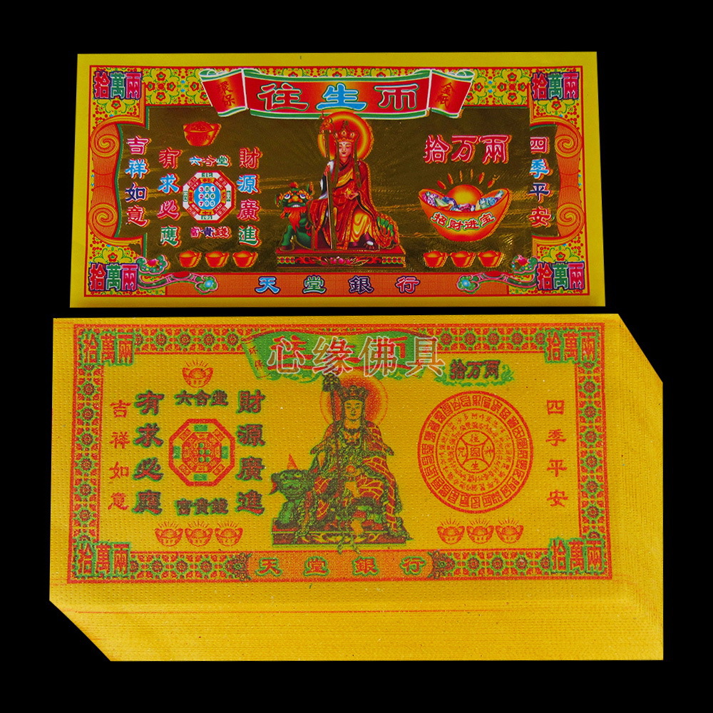 彩色往生币拾万两 清明祭祖纸品 还债 祭祀用品 纸钱 金纸