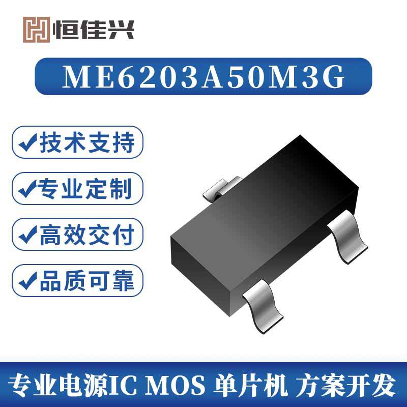 微盟代理商ME6203A50M3G低功耗低压差35V高输入高精度2%LDO稳压IC