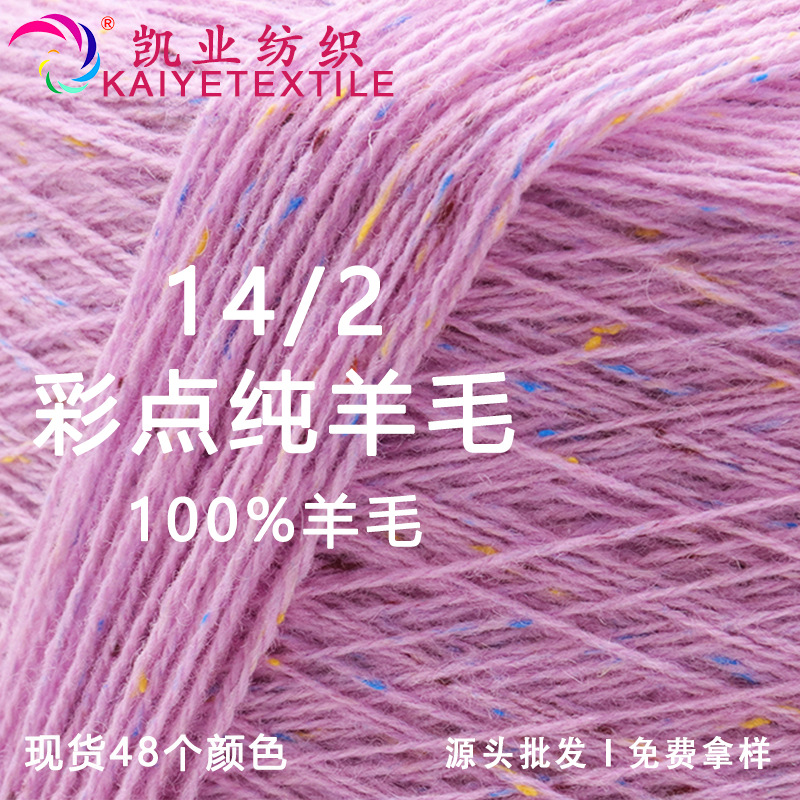 14支彩点全羊毛花式粗针全羊毛纱线粗纺美丽诺羊毛线diy手混线