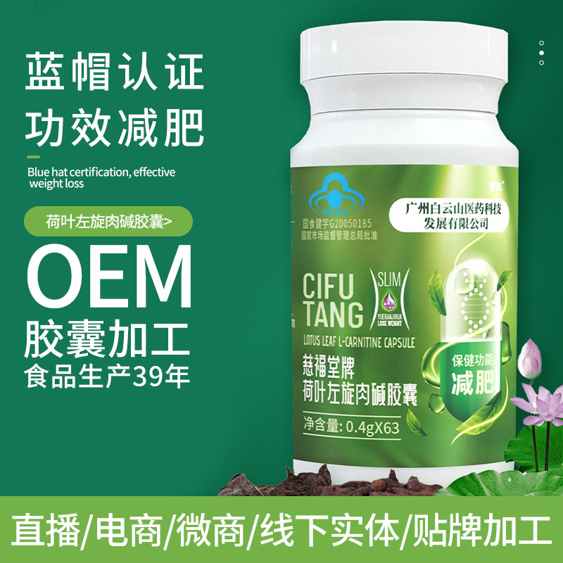 广药白云山 荷叶左旋肉碱胶囊 瘦身饱腹 蓝帽保健品减肥胶囊 批发