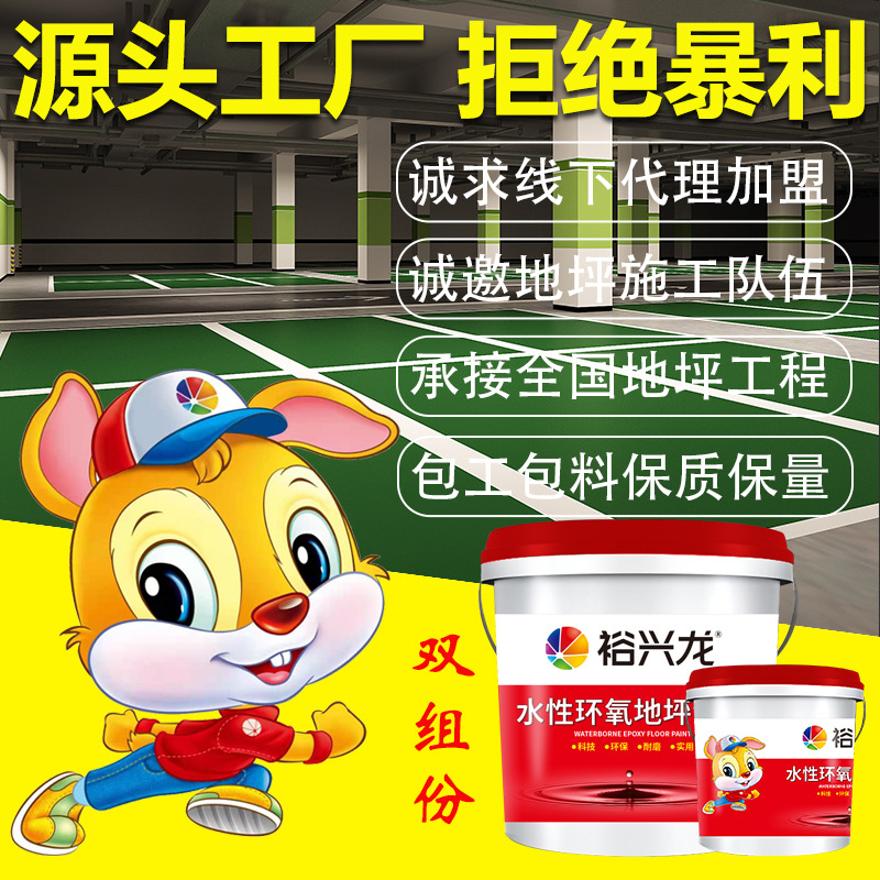 裕兴龙双组份水性环氧地坪漆水泥地面漆厂房车间自流平树脂油漆