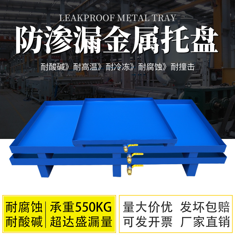 防渗漏托盘金属叉车油桶铁托盘二次容器化学品危废钢制防泄漏托盘