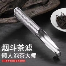 围炉煮茶304不锈钢挂式泡茶器烟斗型挂杯茶漏 不锈钢茶叶过滤茶器