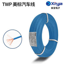 新亚定制美标汽车线TWP镀锡铜裸铜PVC连接线薄壁热塑性绝缘电缆
