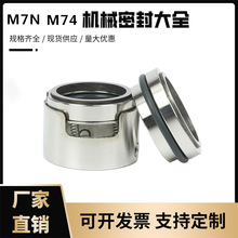 机械密封M7N/M74-35/40/45/50/55合金材质氟橡胶/水封/轴封耐高温