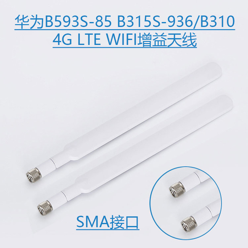 936/b310增益天线sma接口路由器4g lte wifi天线