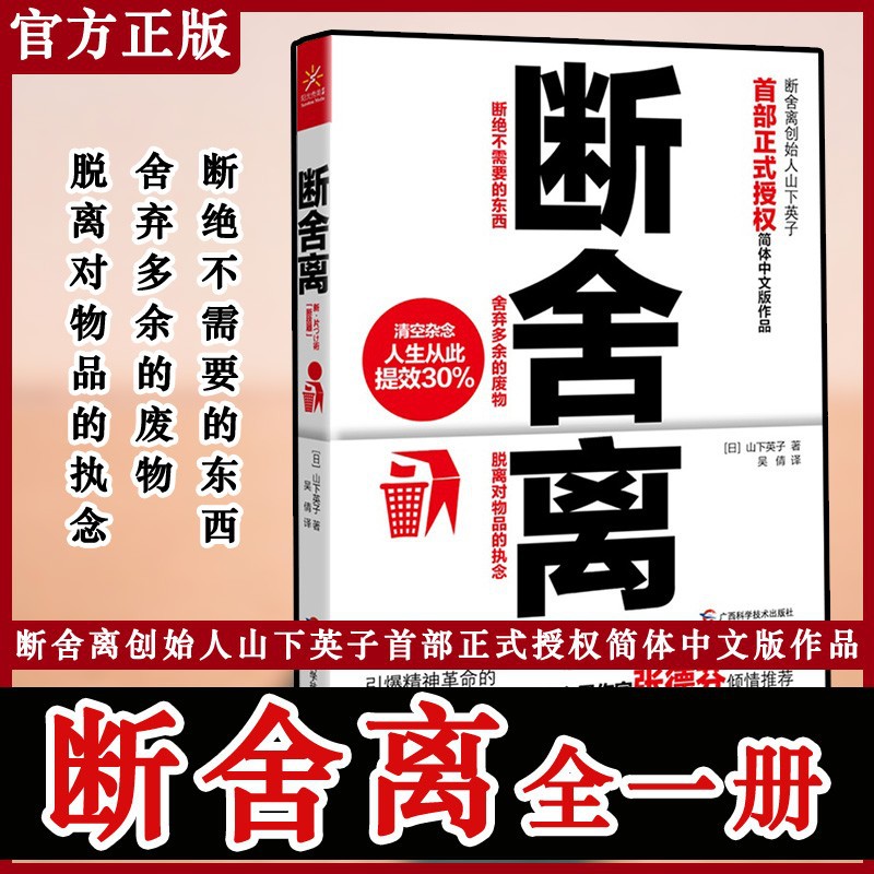 【正版速发】断舍离 山下英子心灵作家张德芬青春小说文学成功+杨