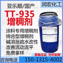 增稠剂TT935 罗门哈斯碱溶胀增稠剂 疏水改性缔合型 流变改性剂