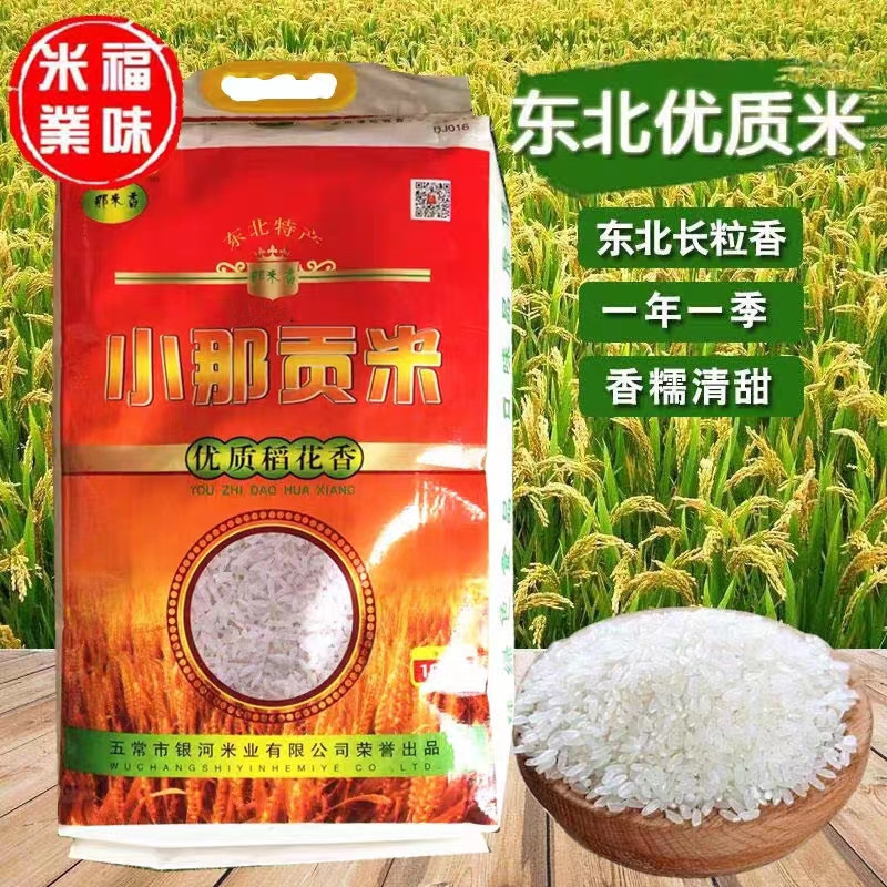 小那贡米五常稻花香米10kg包邮煮粥米东北黑龙江大米新米20斤