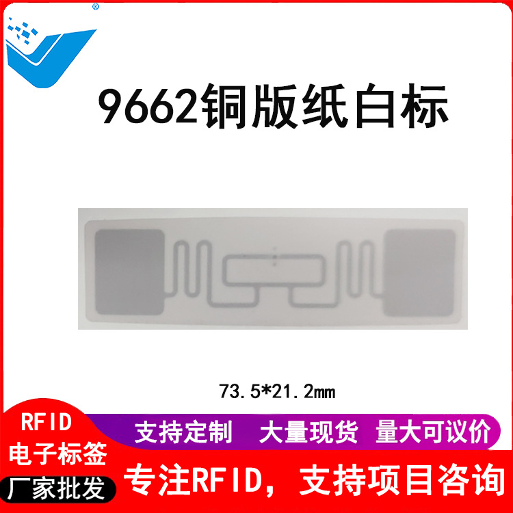 9662铜版纸白标96.5*23.2mm超高频rfid电子标签uhf厂家批发现货