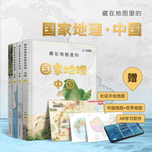 北斗 藏在地图里的国家地理-中国 配套AR地理软件（套装共4册）