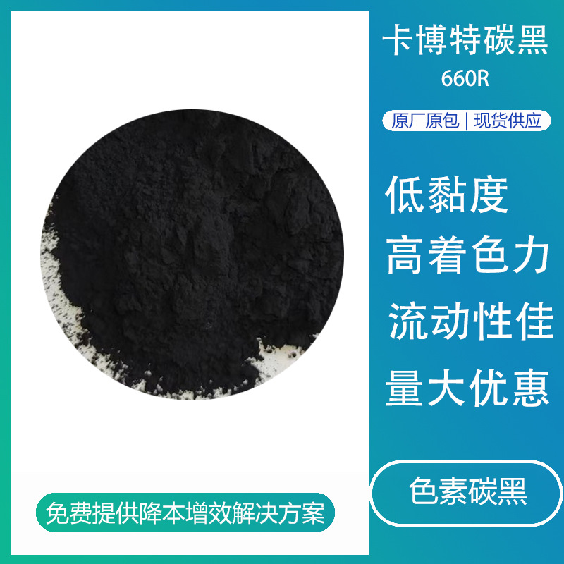 卡博特炭黑660r高黑度低粘度色素碳黑粉末塑料橡胶用黑粉炭黑660r
