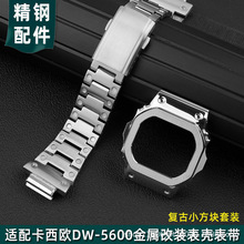 不锈钢表壳表带时尚改装 适配SHOCK卡西鸥DW5600 GWM5610男手表链
