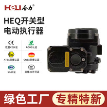 HEQ开关型电动执行器