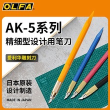 日本OLFA原装美工刀AK-5/5B橡皮章雕刻笔刀纸雕皮革模型手工刻刀