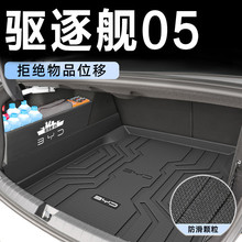 专用新05汽车用品版dmi后备驱逐舰尾垫驱逐车用23比亚TPE比亚迪款