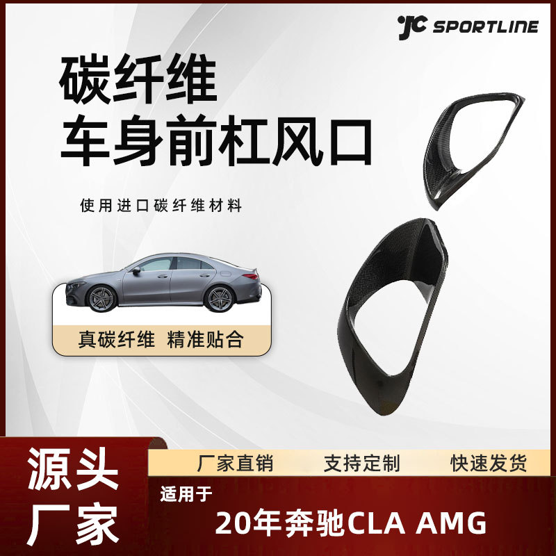 适用于20款benz奔驰汽车碳纤维外饰改装件奔驰cla amg前杠风口