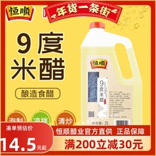 恒顺9度米醋2L 泡醋蛋黄豆黑豆花生玫瑰醋泡水果苹果香蕉九度米醋