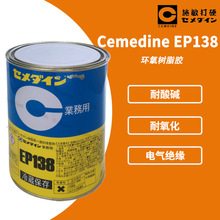 [现货]CEMEDINE施敏打硬 EP138 加热固化EP-138 变压器环氧树脂胶