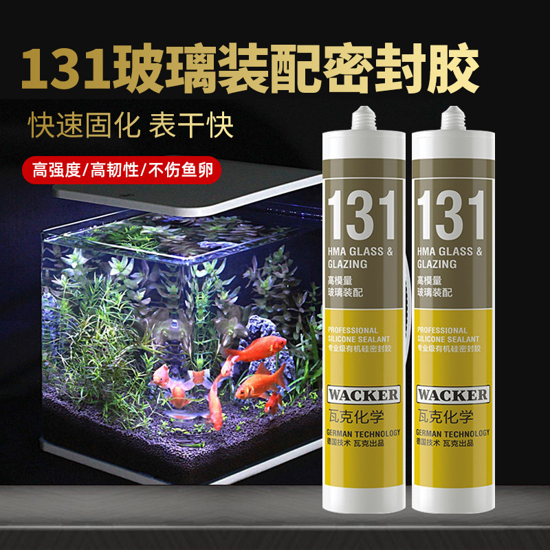 瓦克131鱼缸胶粘鱼缸水族箱专用玻璃胶装配强力透明防水补漏胶水