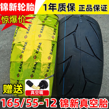 锦新新电动车胎165/55-12摩托车真空胎酷车胎改装车轮胎