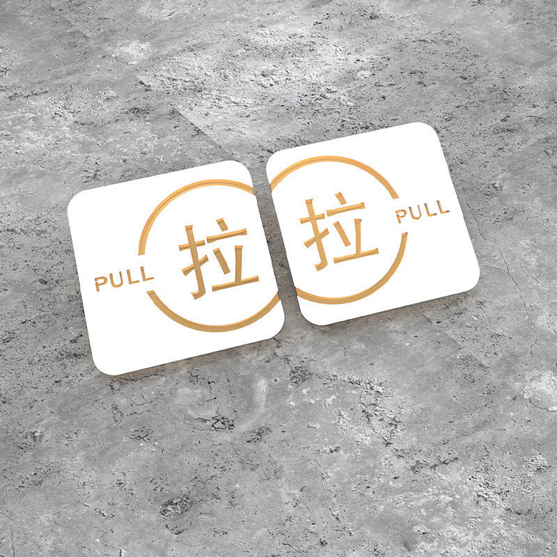 左拉右拉字开门提示推拉门贴办公室门牌商店玻璃门亚克力指示牌子