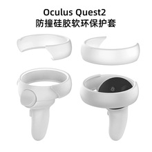 适用于Oculus/Meta Quest 2手柄控制器防撞硅胶软环防摔保护套