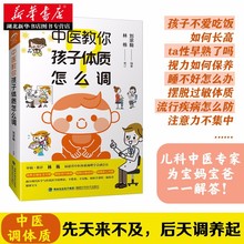 中医教你孩子体质怎么调 刘宗翰 着中医爸爸调小儿体质长身高性早