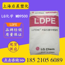 LDPE韩国LG化学MB9500高流动高溶脂涂覆人造花草塑胶原料
