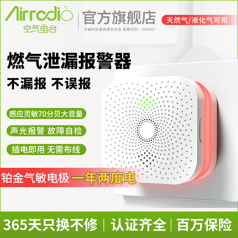 汉威空气电台家用燃气报警器厨房液化天燃气报警器燃气泄漏探测器