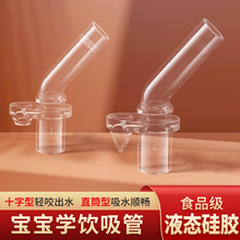 宝宝水杯液态硅胶吸管/奶瓶 学饮杯配件/直通十字孔弯管 小象吸管