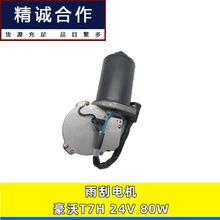 适用刮水器马达雨刮连动杆电动机总成24V 80W重汽豪沃T7H雨刮电机