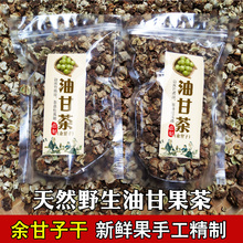 潮汕油甘茶250g 油甘子余甘子牛甘果干茶油柑滇橄榄干泡水药材