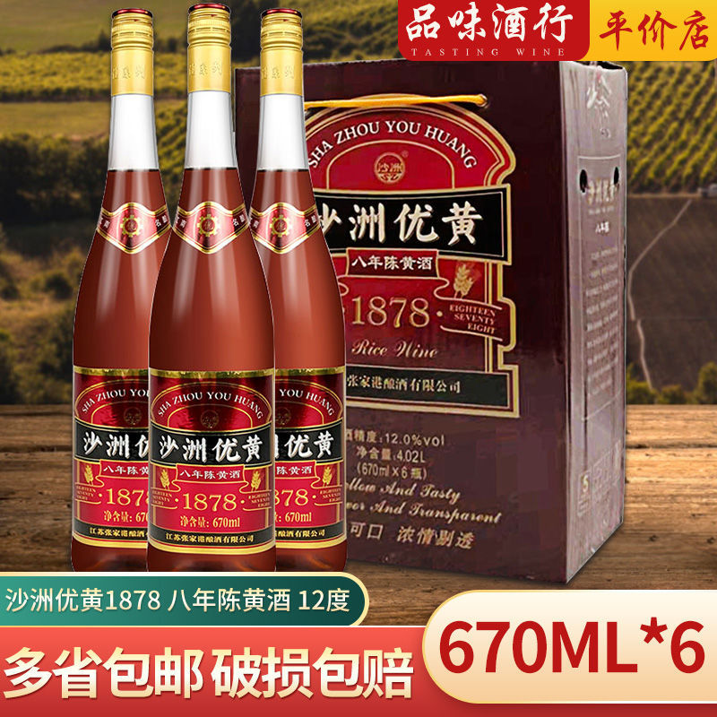 沙洲优黄 黄酒礼盒 1878 八年陈酿 半乾型 12度 670ml*6瓶 整箱装