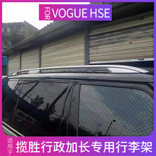 适用于揽胜行政版加长行李架车顶架创世尊崇行李架螺丝款VOGUE HS