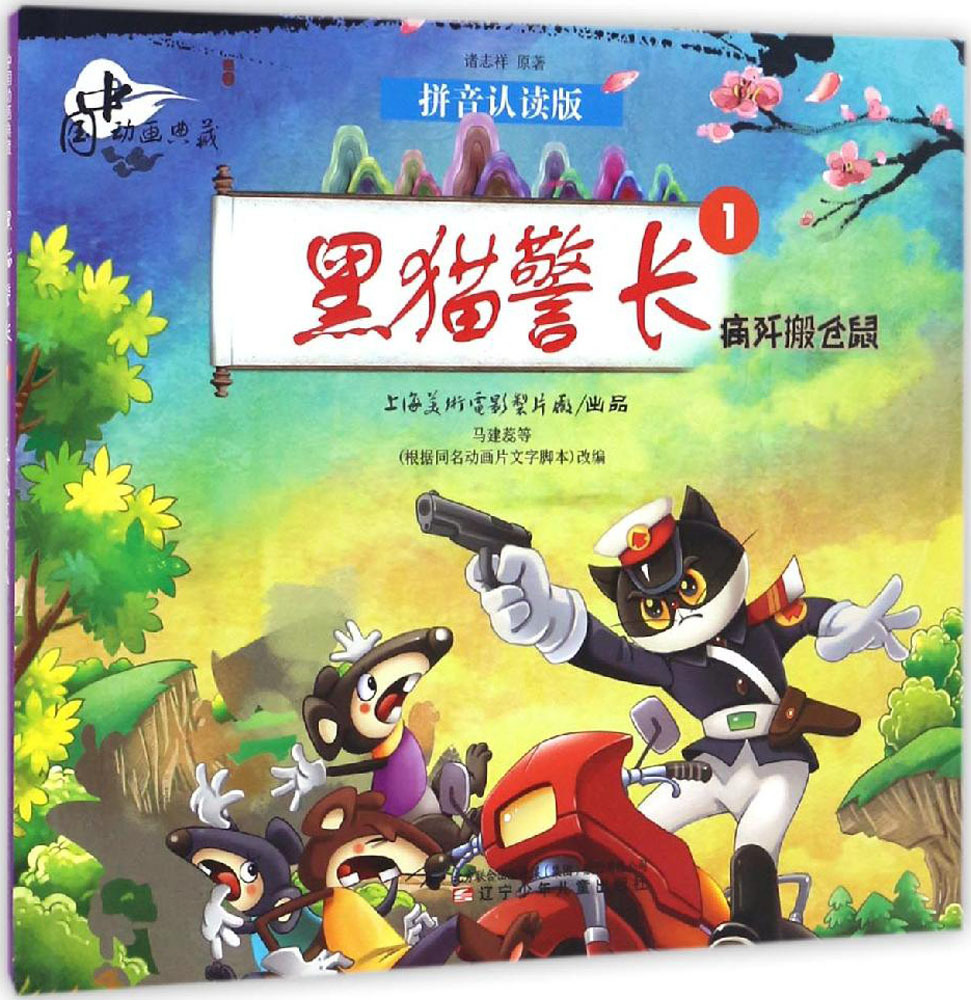 黑猫警长.1,痛歼搬仓鼠 注音读物 辽宁少年儿童出版社-阿里巴巴